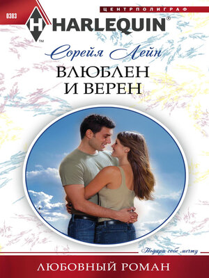 cover image of Влюблен и верен